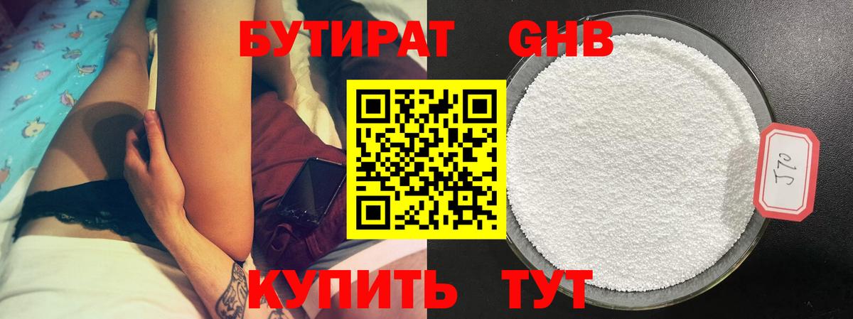 БУТИРАТ 1.4BDO Урюпинск